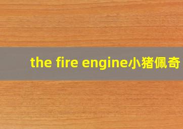 the fire engine小猪佩奇